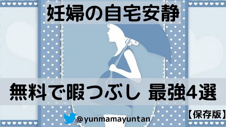 妊婦が自宅で安静中の暇つぶし無料4選 保存版