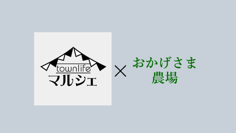タウンライフマルシェ