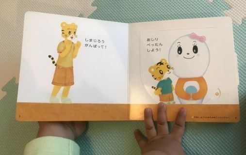 こどもちゃれんじ ぷち トイレの絵本3ページ目
