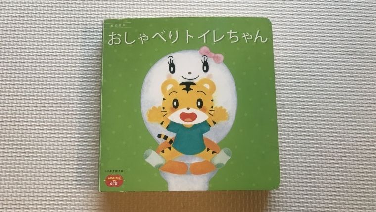 こどもちゃれんじ ぷち トイレの絵本は全ページが仕掛け