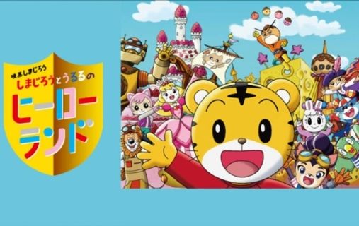 こどもちゃれんじの動画 しまじろうとうるるのヒーローランド