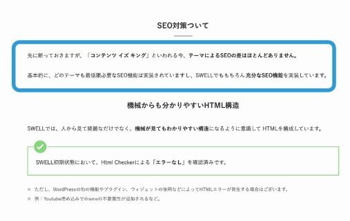 SWELL 特典 ブログ初心者ほど気にするSEOの真実
