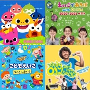 amazonmusicunlimited　Pinkfong Dinosaur Songs　えいごであそぼ with Orton　Andy And The Odd Socks Who Invited This Lot?　あそびながらおぼえるこどもえいご
