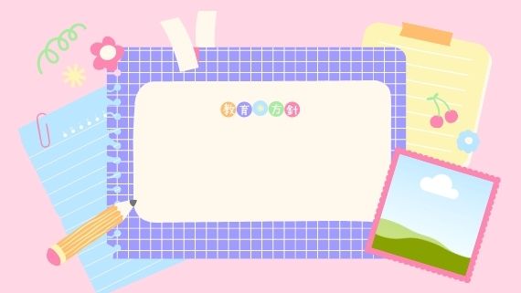 幼稚園の選び方3、教育方針