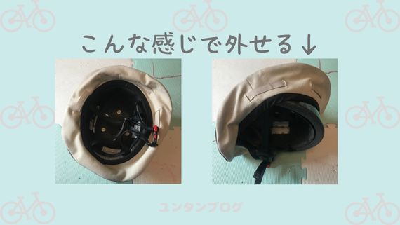 自転車のおしゃれな帽子型ヘルメットをくわしく紹介
ヘルメットを覆っている帽子の部分は外せる