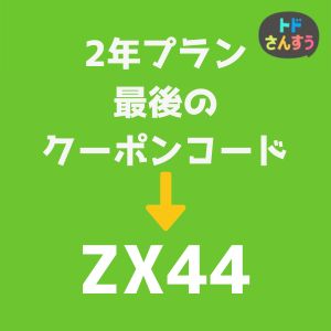 トド算数のクーポンコード　2年プラン【ZX44】